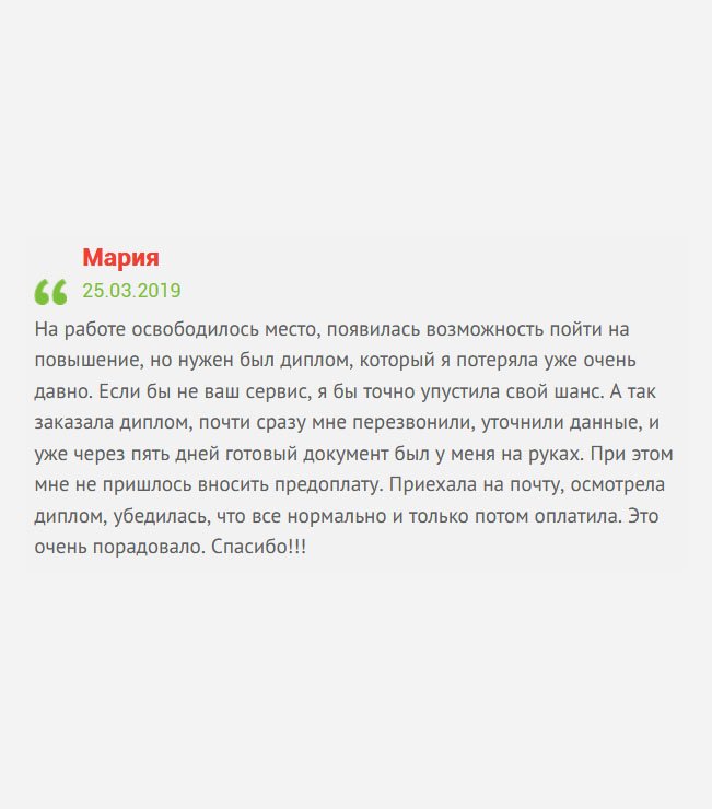 gosznak-diplomik.com На работе освободилось вакантное место. Очень хотелось, чтобы оно досталось мне, и чтобы не терять шанс, обратилась в вашу компанию. Оформила на сайте заявку и почти сразу мне перезвонили для уточнения данных. Все сделано гладко и качественно. Единственный недостаток – немного позже пришел заказ.