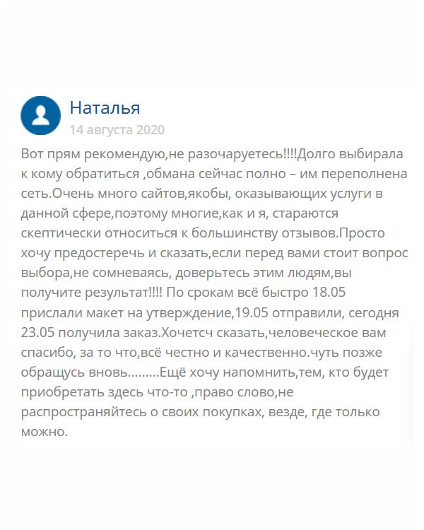 Послушайте, я такой человек, как и все. Тоже нарывалась на аферистов и мошенников, читала отзывы и не верила им, ведь покупные. А диплом то нужен был. И что делать? Кому довериться. Когда созвонилась с менеджером этой компании, повеяло теплом и я доверилась. Все выполнили в срок, качество диплом безупречное. Поэтому, если вы стоите перед выбором, не сомневайтесь и смело обращайтесь в эту компанию. Если вы не хотите нарваться на обман, то послушайте меня. Я просто хочу вас уберечь… Спасибо команде за супер классную работу!